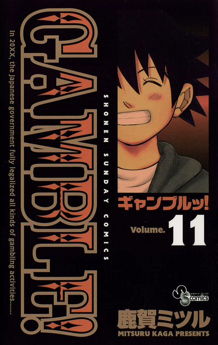 ギャンブルッ！