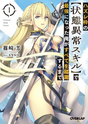 ハズレ枠の【状態異常スキル】で最強になった俺がすべてを蹂躙するまで