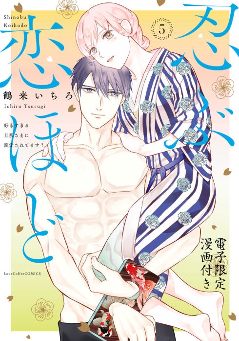 忍ぶ恋ほど －好きすぎる旦那さまに溺愛されてます？－【電子限定漫画