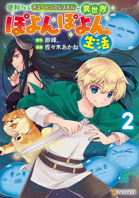 便利すぎるチュートリアルスキルで異世界ぽよんぽよん生活