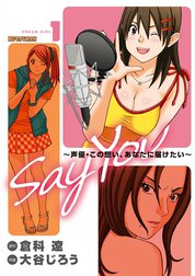 Say You ～声優・この想い、あなたに届けたい～