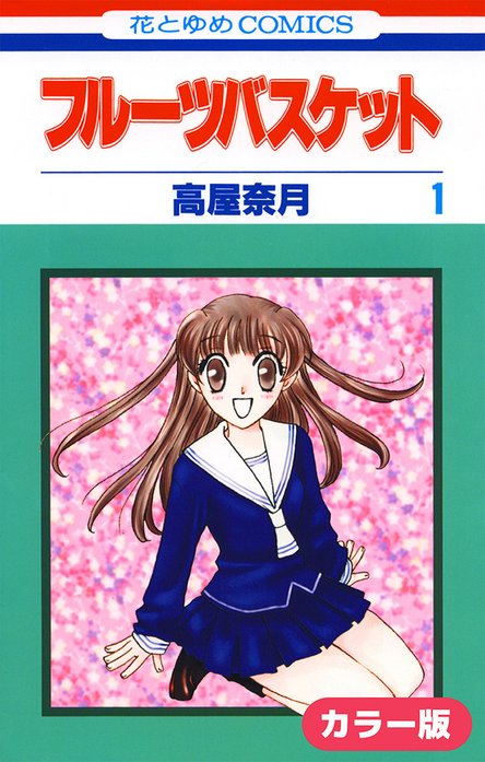 カラー版］フルーツバスケット｜高屋奈月｜LINE マンガ