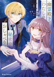 幽霊殿下とわたしの秘密のおしゃべり【単行本】