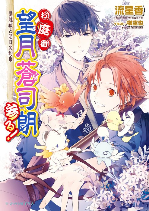 お庭番望月蒼司朗参る!｜流星香, 榊空也｜LINE マンガ
