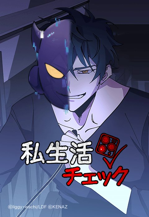 私生活チェック