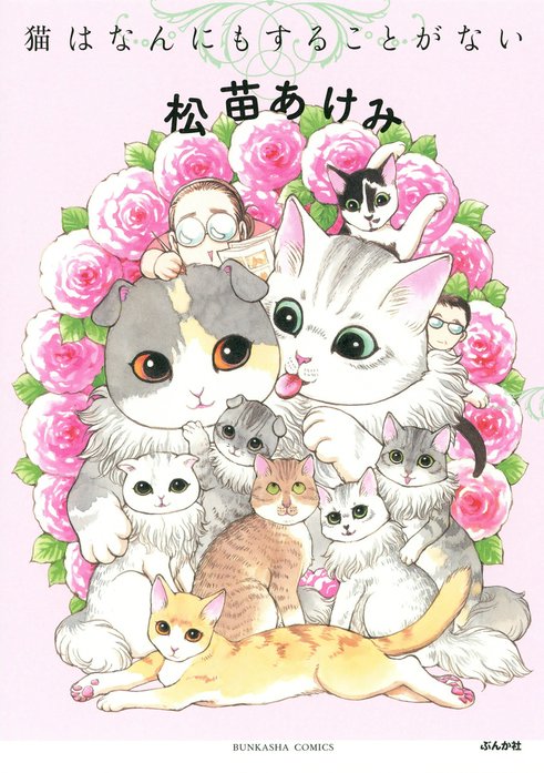 猫はなんにもすることがない