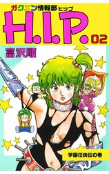 ガクエン情報部H.I.P.