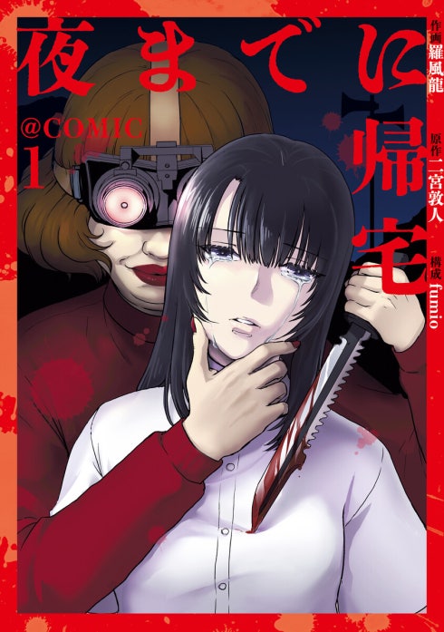 夜までに帰宅@COMIC