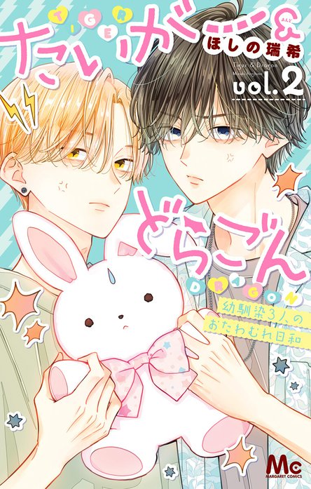 たいがー＆どらごん｜ほしの瑞希｜LINE マンガ