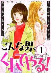 こんな男、くれてやる！～転んでもただでは起きない女たち～