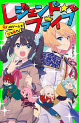 レジェンド☆ファイブ