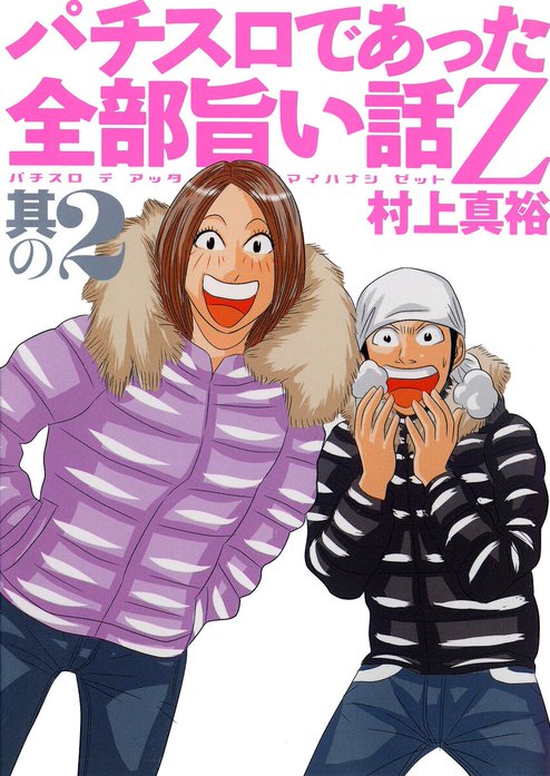 パチスロであった全部旨い話Z｜村上真裕｜LINE マンガ
