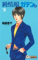 純情娘 ガテン系