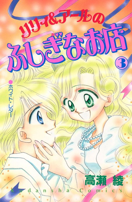 リリィ＆アールのふしぎなお店