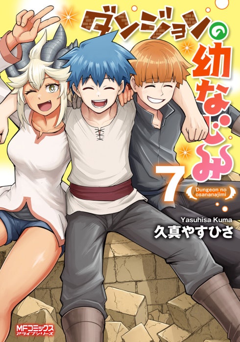 ダンジョンの幼なじみ【分冊版】