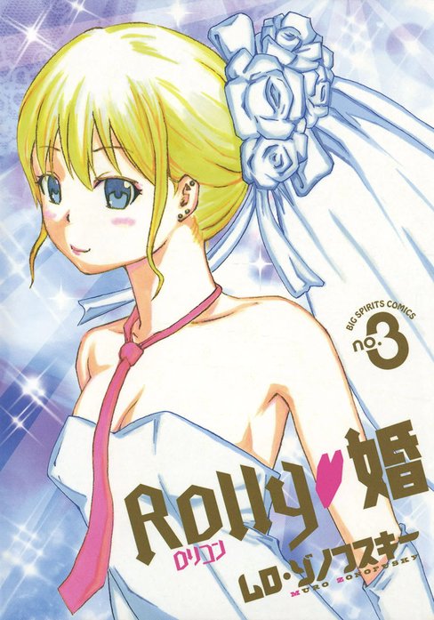 Rolly　婚