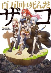 百万回は死んだザコ