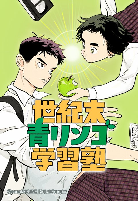 5話無料】世紀末青リンゴ学習塾｜無料マンガ｜LINE マンガ