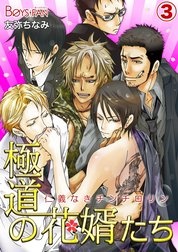極道の花婿たち～仁義なきチンチロリン～