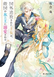 国外追放された王女は、敵国の氷の王に溺愛される