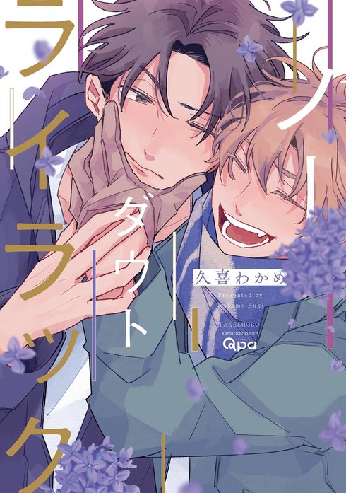 久喜わかめ　インサイドフルブルーム　ノーダウトライラック ノーダウトライラック 【電子限定特典付き】｜久喜わかめ｜LINE マンガ