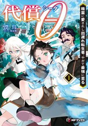 代償θ　～精霊に愛されし出遅れ転生者、やがて最強に至る～