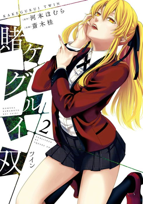 賭ケグルイ双 賭ケグルイ双 （2）｜河本ほむら, 斎木桂｜LINE マンガ