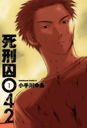 死刑囚042