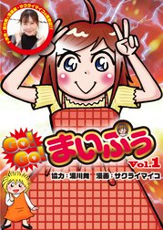 GO！GO！まいぷぅ