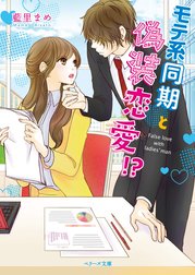 モテ系同期と偽装恋愛!?