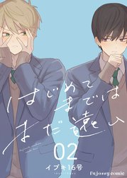 はじめてまではまだ遠い