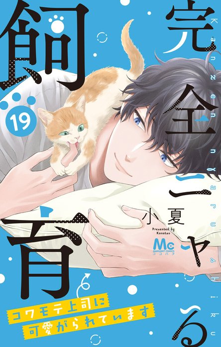 完全ニャる飼育～コワモテ上司に可愛がられています～