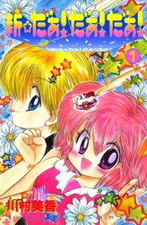 新☆だぁ！ だぁ！ だぁ！