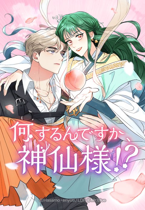 何するんですか、神仙様！？