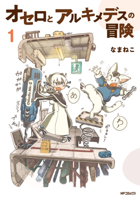 オセロとアルキメデスの冒険【分冊版】