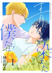 青く染まった僕たちは（分冊版）