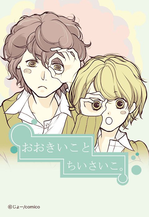 おおきいことちいさいこ。