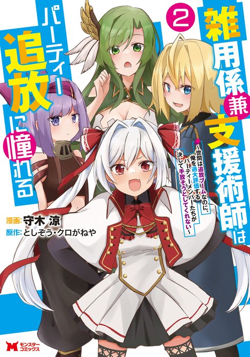 雑用係兼支援術師はパーティー追放に憧れる ～世間は追放ブームなのに、俺を過大評価するパーティーメンバーたちが決して手放そうとしてくれない～（コミック）