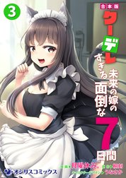 【合本版】クーデレすぎる未来の嫁の面倒な7日間