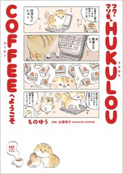 フクとマリモの HUKULOU COFFEEへようこそ