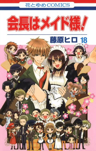 会長はメイド様！マリアージュ｜藤原ヒロ｜LINE マンガ