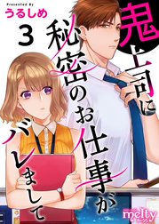 鬼上司に秘密のお仕事がバレまして