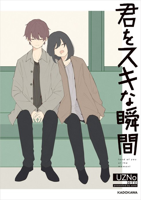 君をスキな瞬間