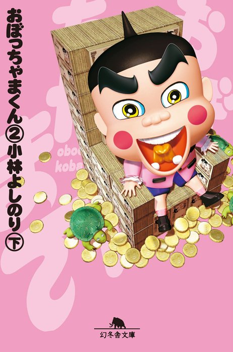 おぼっちゃまくん｜小林よしのり｜LINE マンガ