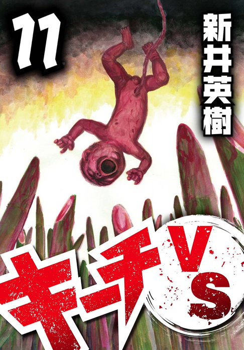 キーチVS【単話】