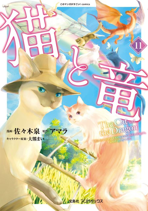 猫と竜 猫と竜 （13）｜佐々木泉, アマラ, 大熊まい｜LINE マンガ