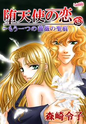 堕天使の恋～もう一つの薔薇の聖痕