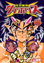 怪奇警察サイポリス【新装版】