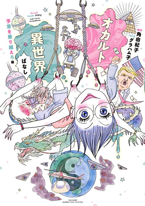 オカルト異世界ばなし