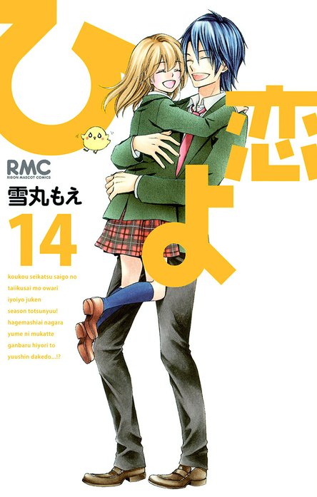 3話無料】ひよ恋｜無料マンガ｜LINE マンガ